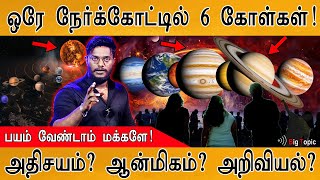 🌞🪐ஒரே நேர்க்கோட்டில் 6 கோள்கள்! | பயம் வேண்டாம் மக்களே! | Six planets parade in the Night Sky