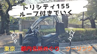 トリシティ155（ルーフ）でいく＠東京都内名所ツーリング