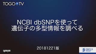 NCBI dbSNP を使って遺伝子の多型情報を調べる