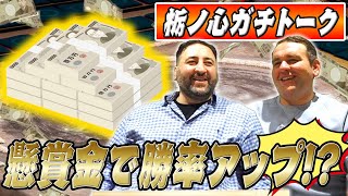 懸賞金で勝率アップ⁉/懸賞金の全貌が明らかに!?/力士の目の色が変わる!!