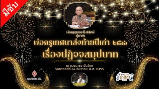 661231 116 1 พ่อครูเทศนาส่งท้ายปีเก่า 2566 เรื่องปฏิจจสมุปบาท ok