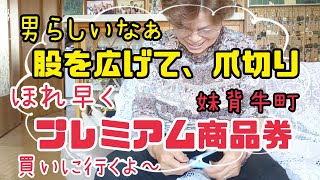 #437【80代のばあちゃん】プレミアム商品券を、買いに行くぞぉ～。