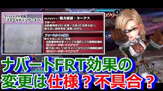 【DFFOO】ナバートFRT効果の変更は仕様？不具合？★1/23のお知らせで不具合確定★【オペラオムニア995】