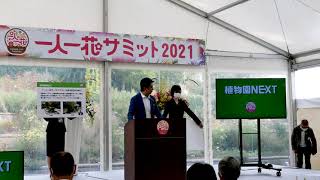 花と緑のイベント「一人一花サミット」を福岡市植物園で１０月３０日から 2 日間にわたり開催しました