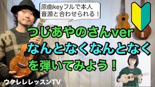 【原曲keyフル】原曲と合わせられるウクレレレッスン なんとなくなんとなく/つじあやの