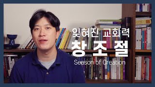 창조절을 아시나요?(잊혀진 교회력, 창조절)