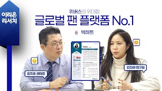 [이리온] 빅히트(안진아), 위버스의 위대함, 글로벌 팬 플랫폼 No.1