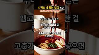 박정희 대통령 일화 #40: 한국 라면의 맛을 바꾼 박 대통령