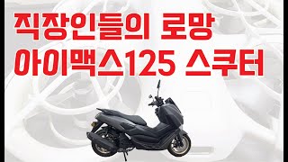 요즘 직장인들의 새로운 로망이라고 합니다. 아이맥스125 스쿠터와 드론입니다.