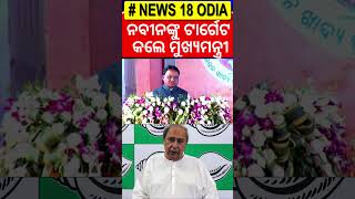 CM Mohan Majhi Targets Naveen Pattnaiak | Potato Missions | OdishaNews | OdiaNews | News18Odia |N18S