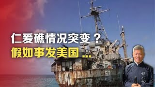 司马南：仁爱礁情况突变?假如事发美国…