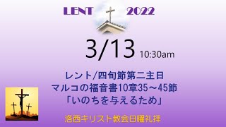 2022年3月13日（日）　洛西キリスト教会　レント/四旬節第二主日　マルコの福音書10章35～45節