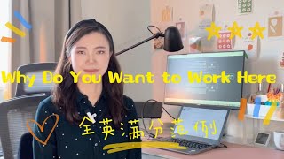 英文面试|Why do you want to work here|全英满分案例+模板