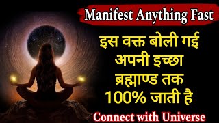 इस वक्त बोल दो अपनी इच्छा 100% जरूर पूरी होगी || Law of Attraction || Manifest Anything Fast