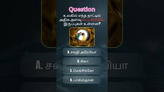 உலகில் எந்த நாட்டில் அதிக அளவு பெட்ரோலிய இருப்புகள் உள்ளன? #gk #gkquiz #genralknowledge #quiz #tnpsc