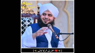 Hazrat Umar Ka Khauf | Beautiful Bayan | By Peer Ajmal Raza Qadri #ajmalrazaqadri