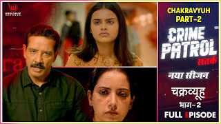 चक्रव्यूह - २ | Chakravyuh Part 02 | Crime Patrol Satark | Full Episode | #crimepatrol Ep 24