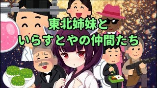 東北姉妹といらすとやの仲間たち Voiceroid劇場 東北姉妹といらすとやの仲間たち Voiceroid劇場