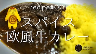 【スパイス欧風牛カレー】極力シンプルな本格欧風カレー