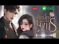 ตอนจบ เด็กเลี้ยงของคุณมังกร ตอนที่ 16 ตามหาหัวใจ นิยายเสียง นิยาย audiobook