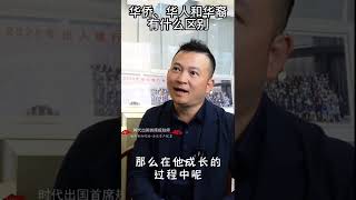 华侨，华人和华裔有什么区别？