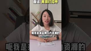 面试学会打招呼，第一印象就赢了！