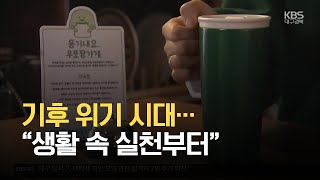 [기후위기]④ 기후 위기 시대…“생활 속 실천부터” / KBS 2021.05.13.