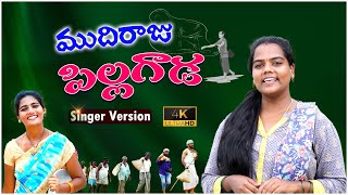 Mudhiraju Pillagada Latest Telugu Folk Song | Mudhiraju Pillagada Singer Version | #NizampetTunes