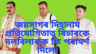 বিচাৰক সকলে দিহানামৰ দলসমূহক কি কি ভূল দেখাই দিলে।।জয়সাগৰ দিহানাম প্ৰতিযোগিতা।।