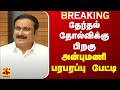 🔴LIVE : தேர்தல் தோல்விக்கு பிறகு அன்புமணி ராமதாஸ் பரபரப்பு பேட்டி | Anbumani Ramadoss | PMK