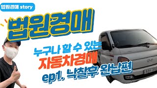 누구나쉽게하는 자동차 법원경매 스토리 /차량완납 후 가져오기