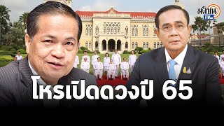 โหรเปิดดวงปี 65 ราหูค้นทรัพย์หมดคลัง รัฐบาลอับโชค-ระวังภัยพิบัติ : Matichon TV