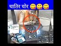 कैमेरे में कैद अजीब 😋 घटना ।। camera me kaid funny moments short stubborn part 27