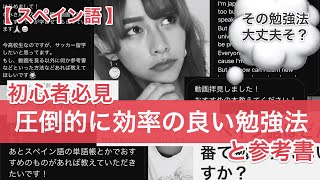 【スペイン語勉強法】#29 《初心者必見》言語学習において圧倒的に効率の良い勉強法！参考書もご紹介！