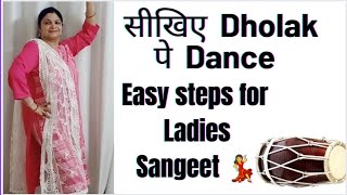 सीखे  आसानी से  Dholak पे डांस  for ladies Sangeet 💃easy dance  steps#dance #wedding #sangeet