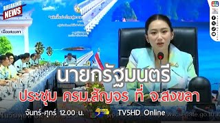 นายกรัฐมนตรีประชุม ครม.สัญจร ที่ จ.สงขลา