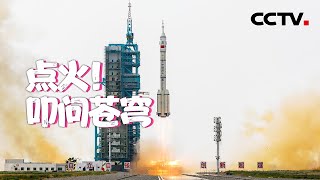 点火升空！现场直击神舟十六号发射瞬间 | CCTV中文国际