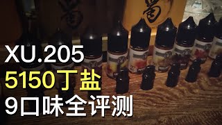 老许盐评205 5150 nicotine salts 尼古丁盐烟油 9口味评测BY亿拜老许