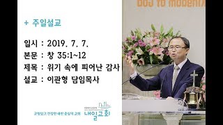 내일교회 2019-07-07 주일설교 // 위기 속에 피어난 감사