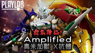 【Wil腎模型櫃】Figure-rise Standard Amplified 奧米加獸 X抗體 【金屬色半塗裝】機械化設計霸氣降臨！補色有難度！？