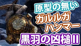 【MHWI実況】#63 原型が無くなるほど強くなるガルルガハンマー【アイスボーン】