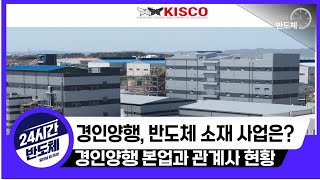 [경인양행 기업분석] 경인양행 반도체 소재 기업으로서의 현재는?