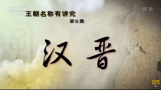 解码汉字（5）汉晋  【百家讲坛】720P