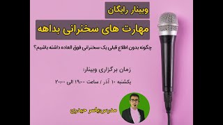 وبینار رایگان مهارت های سخنرانی بداهه (مدرس:  یاسر حیدری ؛ مدرس فن بیان ومهارت های ارتباطی)