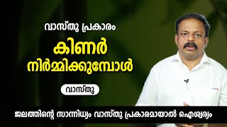 കിണർ നിർമ്മിക്കുമ്പോൾ | 9745094905 | വാസ്തു ശാസ്ത്രം | Vastu | Feng Shui | ഫെങ് ഷുയ് | Vasthu