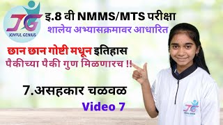 NMMS: 8 वी इतिहास | 7 असहकार चळवळ। Non-cooperation movement