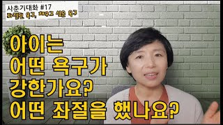 사춘기대화 #17  좌절된 욕구,채우고 싶은 욕구