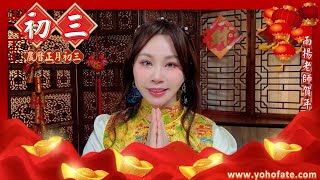 2025靈蛇年★【初三】新春早安祝福｜農曆正月初三（陽曆1月31日）｜#農曆年特輯