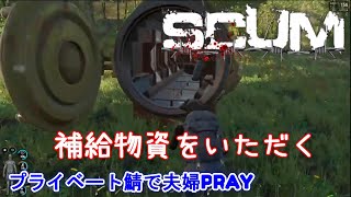 「SCUM」夫婦2人 プライベート鯖でのんびりプレイ「補給物資」