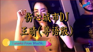 伤心城市DJ 王晴 (粤语)